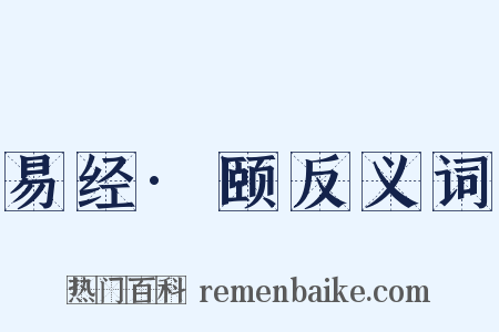 易经·颐反义词是什么意思的图片